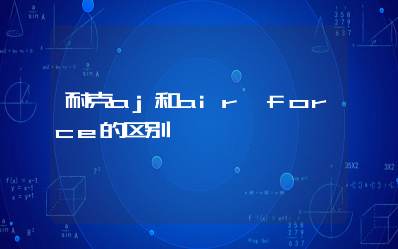 耐克aj和air force的区别插图